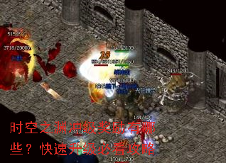 ʱ��֮Ԩ�弶��������Щ�����������ؿ�����