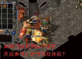 如何巧妙利用buff提前开启来优化传奇游戏体验? 如何巧妙利用buff提前开启来优化传奇游戏体验?