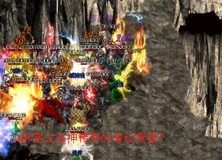 ������ɱ����ĵȼ�ͻ�ƣ�