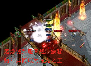 ħ���ǿ����ս�ư��ؼ�����γ�Ϊħ��֮��