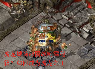 ħ���ǿ����ս�ư��ؼ�����γ�Ϊħ��֮��