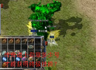 传奇道士勋章多少号才能获得终极技能? 传奇道士勋章多少号才能获得终极技能?