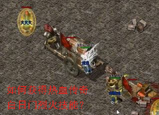如何获得热血传奇白日门烈火技能? 如何获得热血传奇白日门烈火技能?