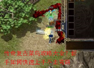 传奇复古菜鸟攻略大全?新手如何快速上手不走弯路 传奇复古菜鸟攻略大全?新手如何快速上手不走弯路