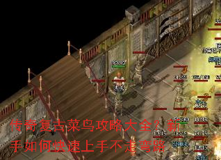 传奇复古菜鸟攻略大全?新手如何快速上手不走弯路 传奇复古菜鸟攻略大全?新手如何快速上手不走弯路