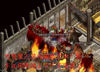 传奇复古菜鸟攻略大全?新手如何快速上手不走弯路 传奇复古菜鸟攻略大全?新手如何快速上手不走弯路