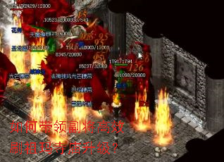 如何带领副将高效刷祖玛寺庙升级? 如何带领副将高效刷祖玛寺庙升级?