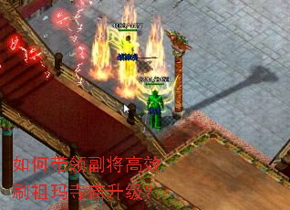 如何带领副将高效刷祖玛寺庙升级? 如何带领副将高效刷祖玛寺庙升级?