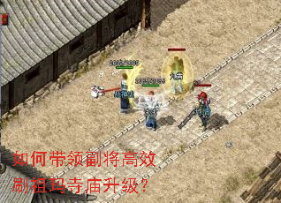 如何带领副将高效刷祖玛寺庙升级? 如何带领副将高效刷祖玛寺庙升级?