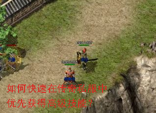 如何快速在传奇私服中优先获得高级技能? 如何快速在传奇私服中优先获得高级技能?