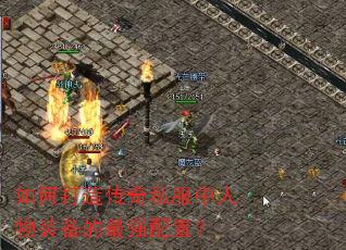 如何打造传奇私服中人物装备的最强配置? 如何打造传奇私服中人物装备的最强配置?