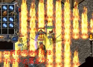 如何获得传奇私服手游中的屠龙刀? 如何获得传奇私服手游中的屠龙刀?