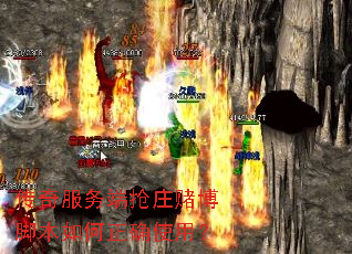 传奇服务端抢庄赌博脚本如何正确使用? 传奇服务端抢庄赌博脚本如何正确使用?