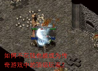 ��β���ǮҲ�ܳ�Ϊ������Ϸ�еĶ�����ң�