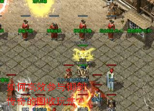 如何高效参与御剑传奇的回收玩法? 如何高效参与御剑传奇的回收玩法?