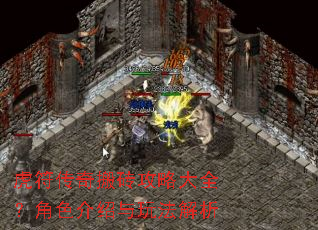 虎符传奇搬砖攻略大全?角色介绍与玩法解析 虎符传奇搬砖攻略大全?角色介绍与玩法解析