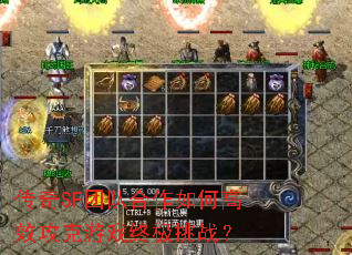 传奇SF团队合作如何高效攻克游戏终极挑战? 传奇SF团队合作如何高效攻克游戏终极挑战?