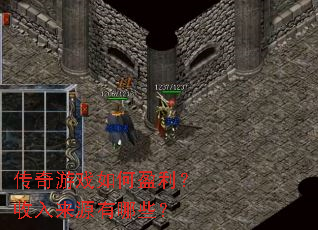 传奇游戏如何盈利?收入来源有哪些? 传奇游戏如何盈利?收入来源有哪些?