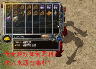 传奇游戏如何盈利?收入来源有哪些? 传奇游戏如何盈利?收入来源有哪些?