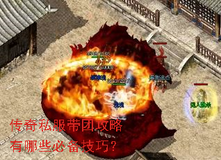 传奇私服带团攻略有哪些必备技巧? 传奇私服带团攻略有哪些必备技巧?