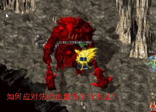 如何应对法师血量偏少的挑战? 如何应对法师血量偏少的挑战?