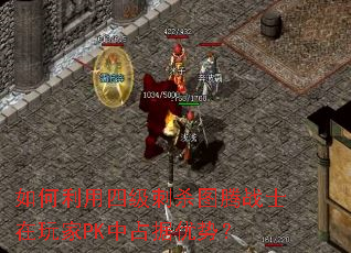 如何利用四级刺杀图腾战士在玩家PK中占据优势? 如何利用四级刺杀图腾战士在玩家PK中占据优势?