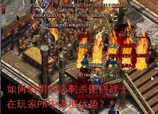 如何利用四级刺杀图腾战士在玩家PK中占据优势? 如何利用四级刺杀图腾战士在玩家PK中占据优势?