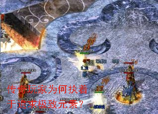 传奇玩家为何执着于追求极致元素? 传奇玩家为何执着于追求极致元素?