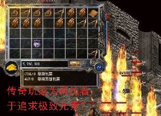 传奇玩家为何执着于追求极致元素? 传奇玩家为何执着于追求极致元素?