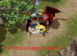 武侠传奇答题攻略常见问题解答? 武侠传奇答题攻略常见问题解答?