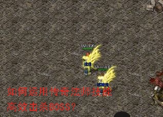 ������ô��淨ʦ���ܸ�Ч��ɱBOSS��