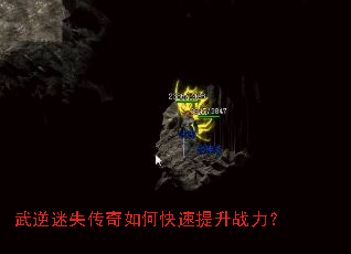 武逆迷失传奇如何快速提升战力? 武逆迷失传奇如何快速提升战力?