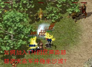 ��μ���176�������ƺպյ���Ҿ�������ɳ�ǣ�