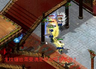 龙纹镶嵌需要满足哪些特殊条件? 龙纹镶嵌需要满足哪些特殊条件?