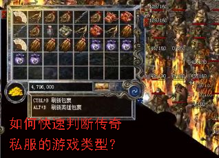 如何快速判断传奇私服的游戏类型? 如何快速判断传奇私服的游戏类型?