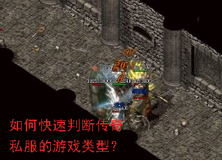 如何快速判断传奇私服的游戏类型? 如何快速判断传奇私服的游戏类型?