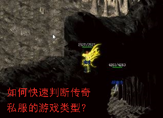 如何快速判断传奇私服的游戏类型? 如何快速判断传奇私服的游戏类型?