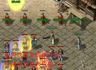 如何快速发现新开传奇游戏的最大价值? 如何快速发现新开传奇游戏的最大价值?