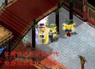 如何快速发现新开传奇游戏的最大价值? 如何快速发现新开传奇游戏的最大价值?