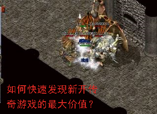 如何快速发现新开传奇游戏的最大价值? 如何快速发现新开传奇游戏的最大价值?