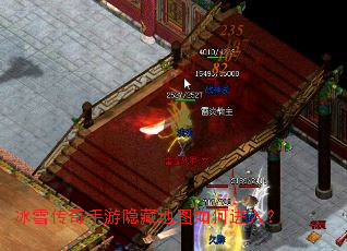 冰雪传奇手游隐藏地图如何进入? 冰雪传奇手游隐藏地图如何进入?