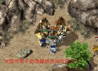 冰雪传奇手游隐藏地图如何进入? 冰雪传奇手游隐藏地图如何进入?