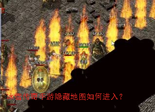 冰雪传奇手游隐藏地图如何进入? 冰雪传奇手游隐藏地图如何进入?
