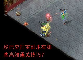 ɳ�Ϳ˴򱦸�������Щ��Чͨ�ؼ��ɣ�