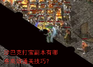 ɳ�Ϳ˴򱦸�������Щ��Чͨ�ؼ��ɣ�