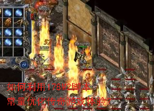 �������178M2�ű������Ż�������Ϸ���飿