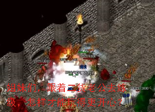 姐妹们,跟着二货老公去练级,怎样才能玩得更开心? 姐妹们,跟着二货老公去练级,怎样才能玩得更开心?