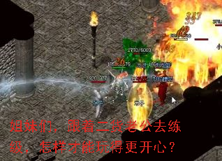 姐妹们,跟着二货老公去练级,怎样才能玩得更开心? 姐妹们,跟着二货老公去练级,怎样才能玩得更开心?