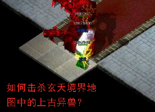 如何击杀玄天境界地图中的上古异兽? 如何击杀玄天境界地图中的上古异兽?