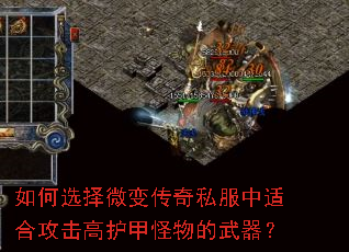 如何选择微变传奇私服中适合攻击高护甲怪物的武器? 如何选择微变传奇私服中适合攻击高护甲怪物的武器?